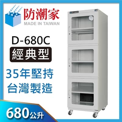 防潮家 680公升大型電子防潮箱 (D-680C)
