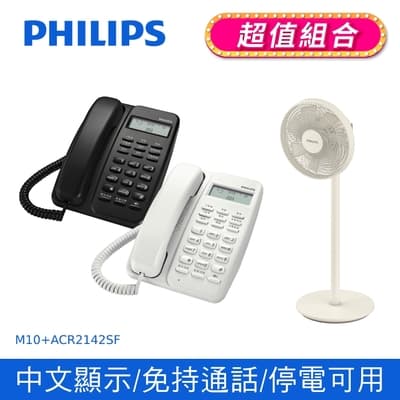 【Philips 飛利浦】來電顯示有線電話 黑/白 +飛利浦窄邊框時尚美型風扇 (M10+ACR2142SF)