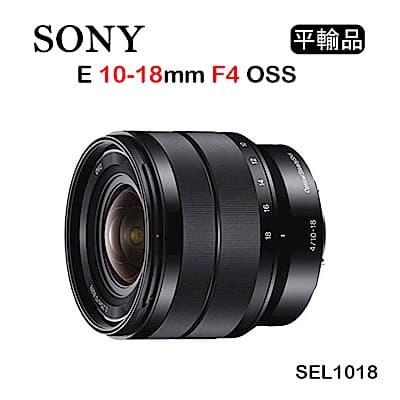 SONY E 10-18mm F4 OSS (平行輸入) SEL1018