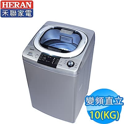 HERAN禾聯 10KG 變頻直立式洗衣機 HWM-1052V