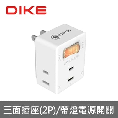 (超值3入組) DIKE 1切3座2P便利型節電小壁插 DAH713
