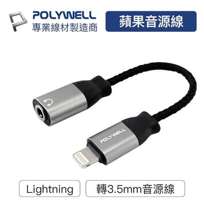POLYWELL Lightning轉3.5mm 音源耳機轉接線 (藍芽版)