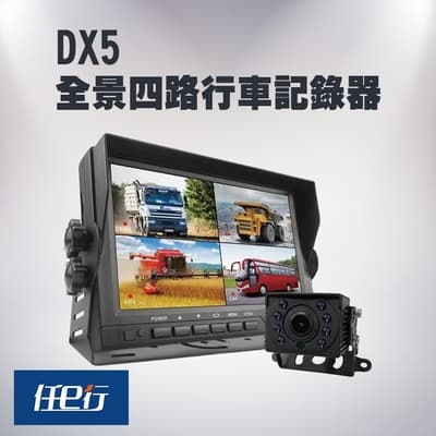 【任e行】DX5 四鏡頭 一體機 行車紀錄器 行車視野輔助系統