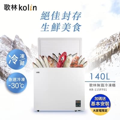 Kolin 歌林 140L無霜冷藏/冷凍二用臥式冰櫃 KR-115FF01-珍珠白(基本運送/送拆箱定位)
