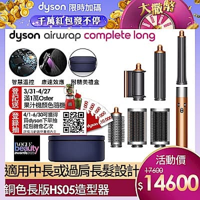 Dyson 戴森 Airwrap HS05 多功能造型器 長型髮捲版 銅色