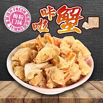 愛上新鮮 超好吃卡拉蟹-甘梅 (25g±10%/包)