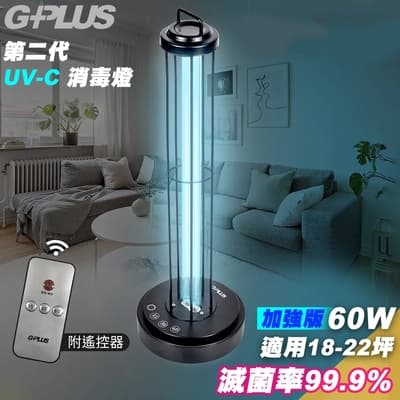 G-PLUS 拓勤  GP-U03W+ 二代GP UV-C 紫外線消毒燈 滅菌燈/60W