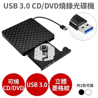USB 3.0 外接式 光碟機【CD/DVD 讀取燒錄】Combo機 燒錄機