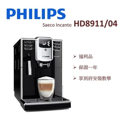 【限量福利品】PHILIPS飛利浦 Saeco Incanto 全自動義式咖啡機 HD8911 (一年保固)