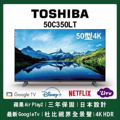 【TOSHIBA東芝50型4K Google TV+AirPlay2杜比視界全景聲六真色PRO(50C350LT)