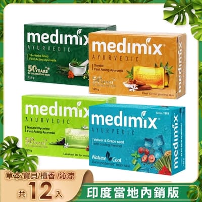 MEDIMIX 印度當地內銷版 皇室藥草浴美肌皂125g(12入)