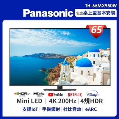 Panasonic國際 65吋 4K LED 液晶智慧顯示器TH-65MX950W