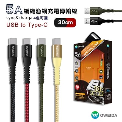 Oweida USB to TypeC 快充編織漁網線 30公分