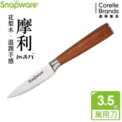 【美國康寧】Snapware摩利不鏽鋼萬用刀3.5吋(花梨木柄)