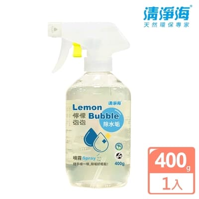 【清淨海】檸檬泡泡水垢清潔液(400g/瓶)