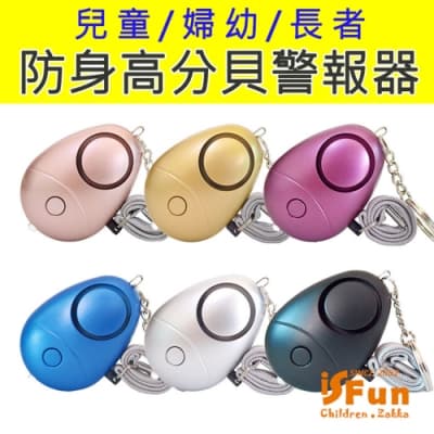 iSFun 繽紛蛋型 可掛鑰匙防身帶燈高分貝警報器