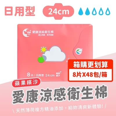【愛康】箱購組48包 涼感衛生棉－日用型蘋果繽沙 24cm/8片裝/包