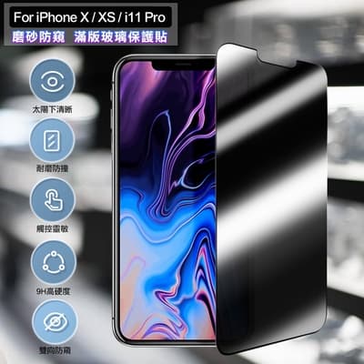 ACEICE for iPhone X / XS / i11 Pro 5.8吋 霧面磨砂防窺滿版玻璃保護貼-黑