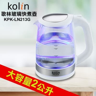 kolin歌林2.0L玻璃快煮壺KPK-LN213G