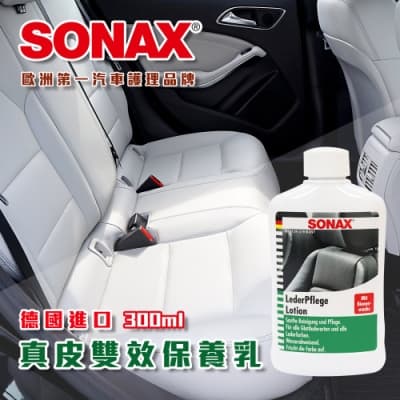SONAX 新 真皮雙效保養乳 真皮 皮革 保養 去汙 德國進口-快速到貨