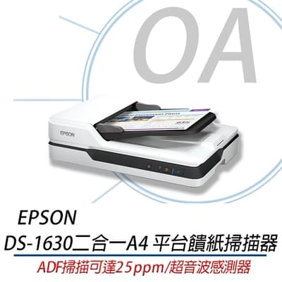 EPSON DS-1630 二合一A4 平台饋紙掃描器 DS1630