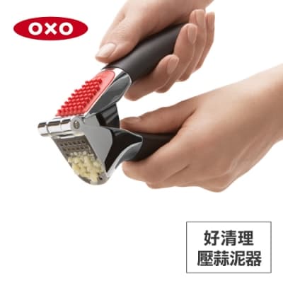 美國OXO 好清理壓蒜泥器(快)
