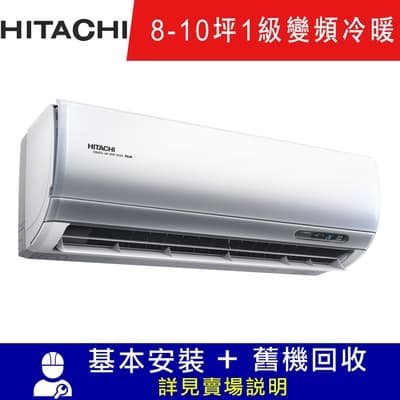 HITACHI日立 8-10坪 R32尊榮系列一對一冷暖變頻空調 RAC-63NP/RAS-63NT