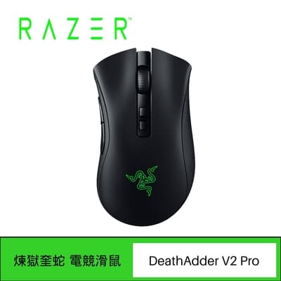 RAZER 雷蛇 DeathAdder V2 Pro 煉獄奎蛇 V2 Pro 電競滑鼠
