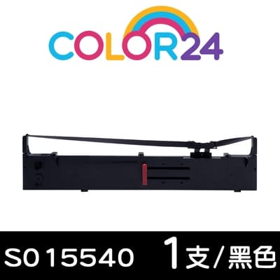 【COLOR24】for EPSON S015540 黑色相容色帶 /適用Epson FX-2170/FX-2180/LQ-2070/LQ-2070C/LQ-2170C/LQ-2080