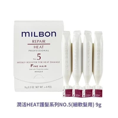 MILBON 哥德式 潤活HEAT護髮系列NO.5(細軟髮用) 9g 公司貨