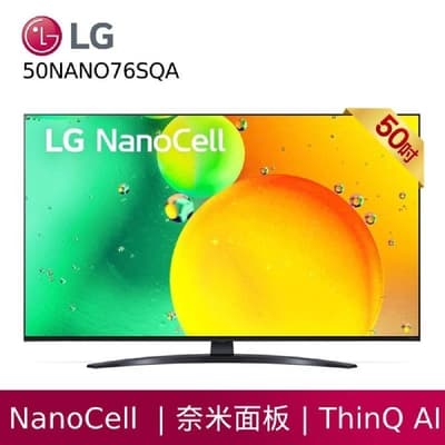 [送5%] LG 樂金 50NANO76SQA 50型奈米面板+α5 AI影音處理晶片 贈基本安裝 客約賣場