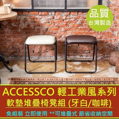 ACCESSCO 工業風軟墊堆疊椅凳組 (兩入一組)