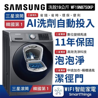 SAMSUNG三星 19公斤WIFI智能洗劑自動投入洗脫變頻滾筒洗衣機 魔力銀WF19N8750KP