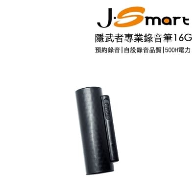 J-Smart 隱武者專業錄音筆16G
