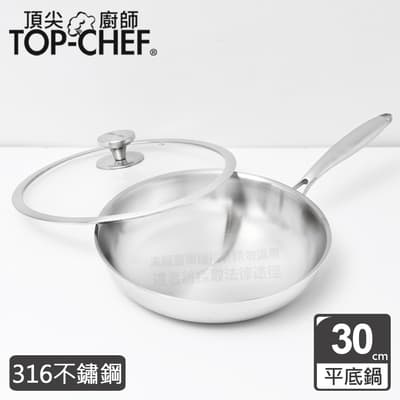 頂尖廚師 Top Chef 頂級白晶316不鏽鋼深型平底鍋30公分 附鍋蓋
