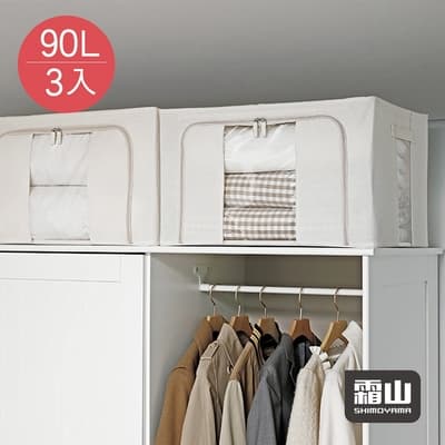 日本霜山 棉麻布雙開兩用可折疊衣物收納箱(附透窗)-90L-3入