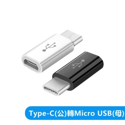 Type-C (公) 轉mirco USB (母) 轉接器 轉接頭 轉換頭-短版