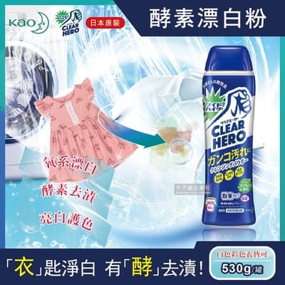 日本KAO花王Clear Hero-氧系酵素漂白粉530g罐裝(白色和彩色衣物皆適用)-速
