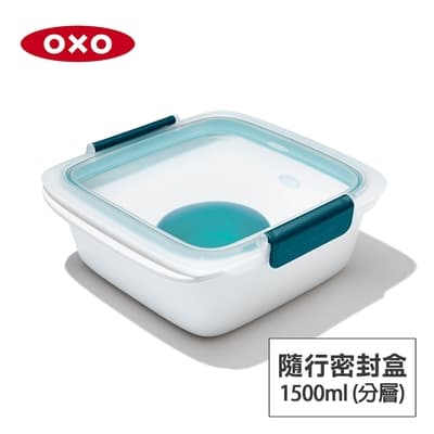 美國OXO 隨行密封保鮮盒-1.5L(分層附醬料盒)