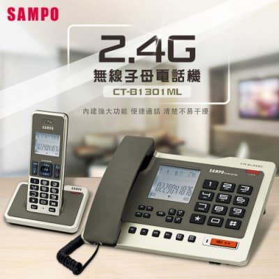 【SAMPO 聲寶】聲寶 2.4G數位無線子母電話 CT-B1301ML