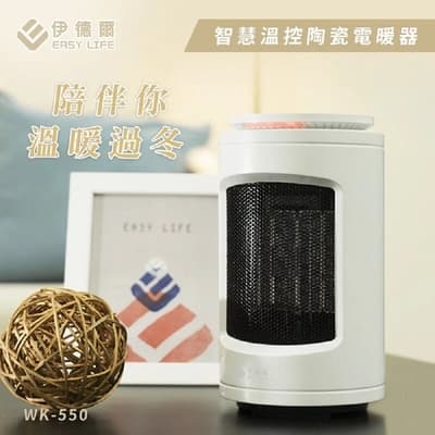 EASY LIFE 伊德爾 智慧溫控陶瓷電暖器 WK-550