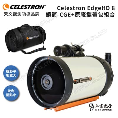 Celestron EdgeHD 8 OTA天文鏡筒8吋口徑-CGE