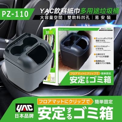 YAC 飲料紙巾多用途垃圾桶 (PZ-110)-急速配