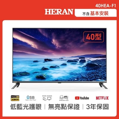 【HERAN 禾聯】40型 2K娛樂首選全面屏液晶顯示器 只送不裝 無視訊盒(40HEA-F1)