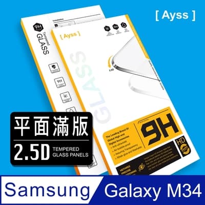 Ayss Samsung Galaxy M34 5G 6.5吋 2023 超好貼滿版鋼化玻璃保護貼 滿板貼合 抗油汙抗指紋