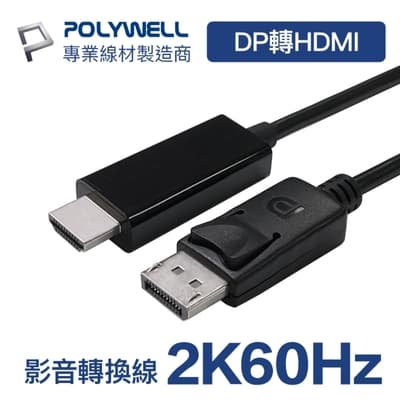 POLYWELL DP To HDMI轉接線 2K60Hz 1.8M