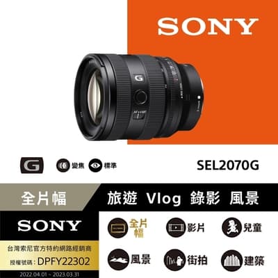 [Sony 索尼公司貨 保固24個月] 全片幅 FE 20-70mm F4 G 超廣角標準變焦鏡頭 SEL2070G