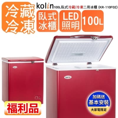 【福利品 Kolin 歌林】 100L上掀式 冷凍櫃臥式 冷藏/冷凍 二用冰櫃 KR-110F02(基本運送/拆箱定位)