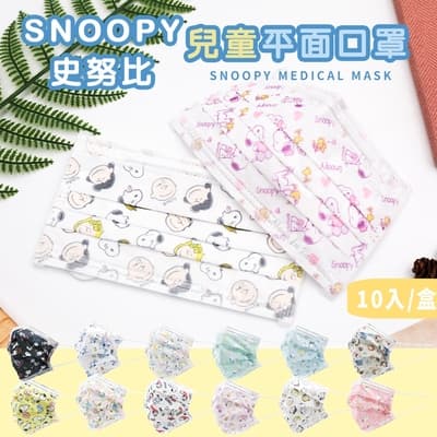 【收納王妃】SNOOPY史努比 兒童平面醫療口罩 多款花色 口罩 台灣製造 (10入/盒)