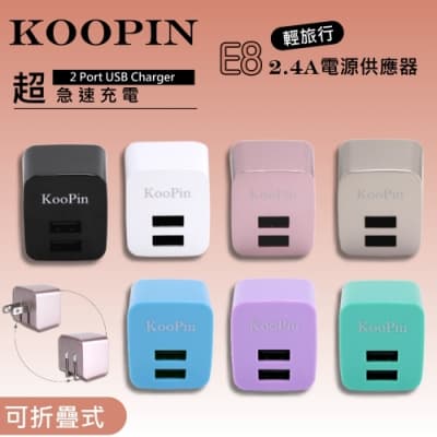 KooPin E8智能 雙USB輸出電源供應器/充電器(2.4A)